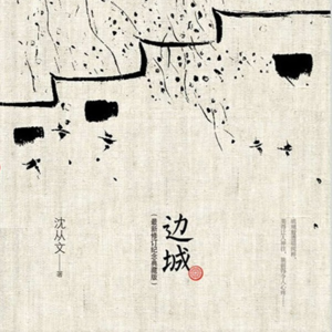 054 沈从文《边城》：概念式的爱情