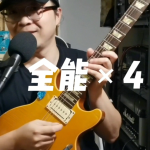 2024-13 买琴不改，不如扔下海（我的Gibson魔改小故事）