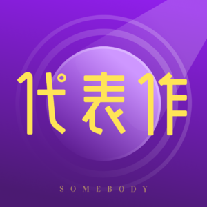 Vol.029：如何吸引贵人？社会不教的「向上社交底层逻辑」