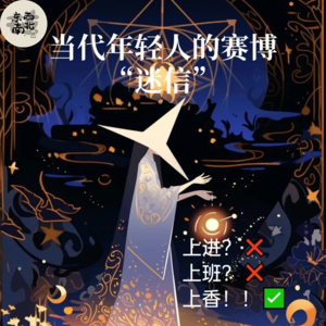 Chat16:当代年轻人的赛博“迷信”(上)