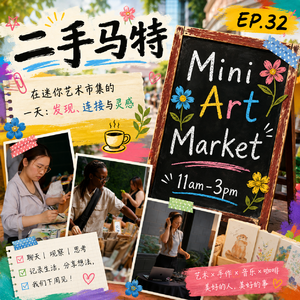 E32 - 午夜闲聊之我来集市摆摊儿
