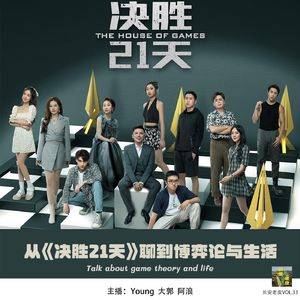 VOL.34 生活中无处不在的博弈——聊聊《决胜21天》