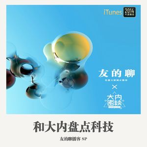 SP：《和大内盘点科技》