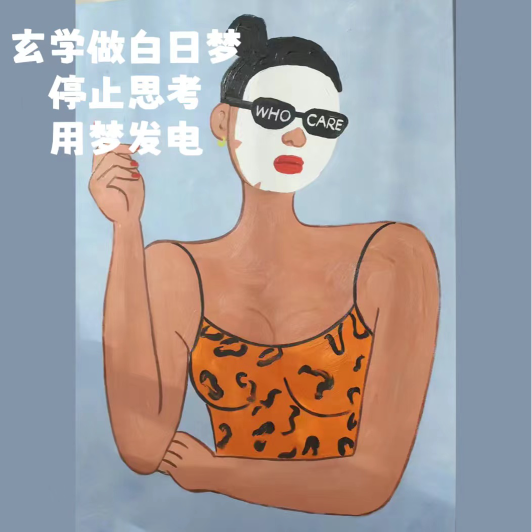 cover of episode EP10-玄学做白日梦｜停止思考｜用梦发电｜去想去梦！