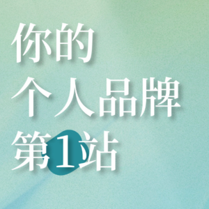 2024年第一件事向世界隆重的介绍你自己 | 个人品牌底层逻辑拆解