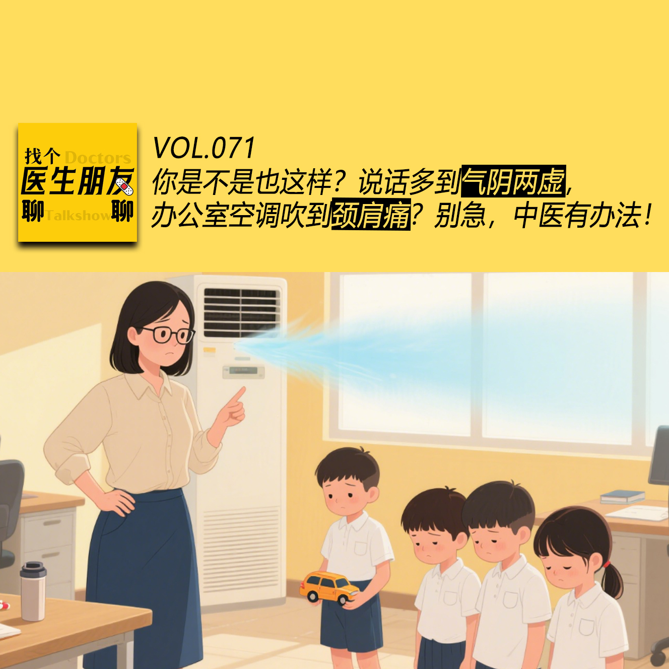 VOL.071你是不是也这样？说话多到气阴两虚，办公室空调吹到颈肩痛？几种职业亚健康如何应对？别急，中医有办法！ episode artwork