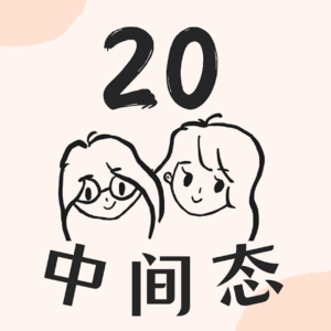 二十中间态 Stumbling 20s