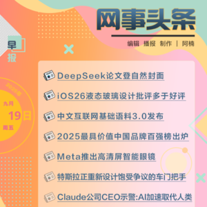 0919早报｜DeepSeek论文登自然封面；微信员工回应文件重复储存