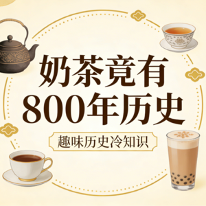 14 奶茶竟然有800年历史了？