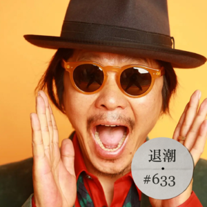 用荒腔走板撕开时代精致的外壳 > 退潮 #633