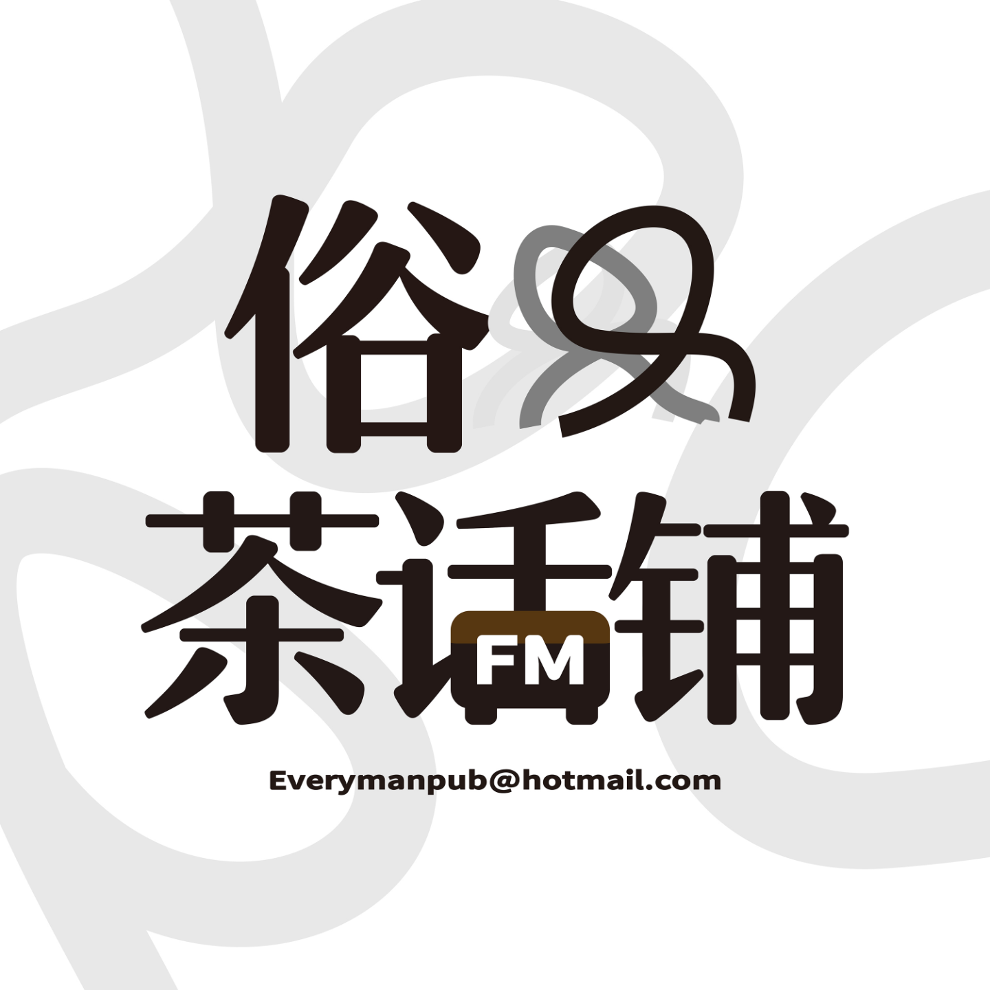 Su.049【俗人百货大楼】做好功课，支持国货 episode artwork