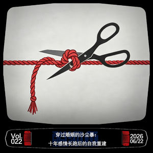 VOL.022 穿过婚姻的沙尘暴：十年感情长跑后的自我重建