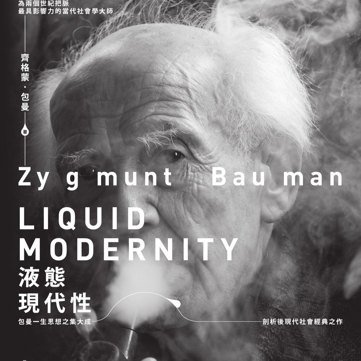 《流动的现代性》/《液態現代性》/《Liquid Modernity》 episode artwork