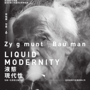 《流动的现代性》/《液態現代性》/《Liquid Modernity》