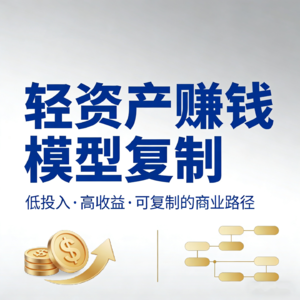 轻资产赚钱模型复制