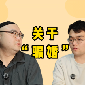 关于“骗婚”，我们有亿点小意见……