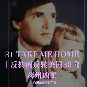 31 Take Me Home ｜反转再反转美国30 年跨州凶案