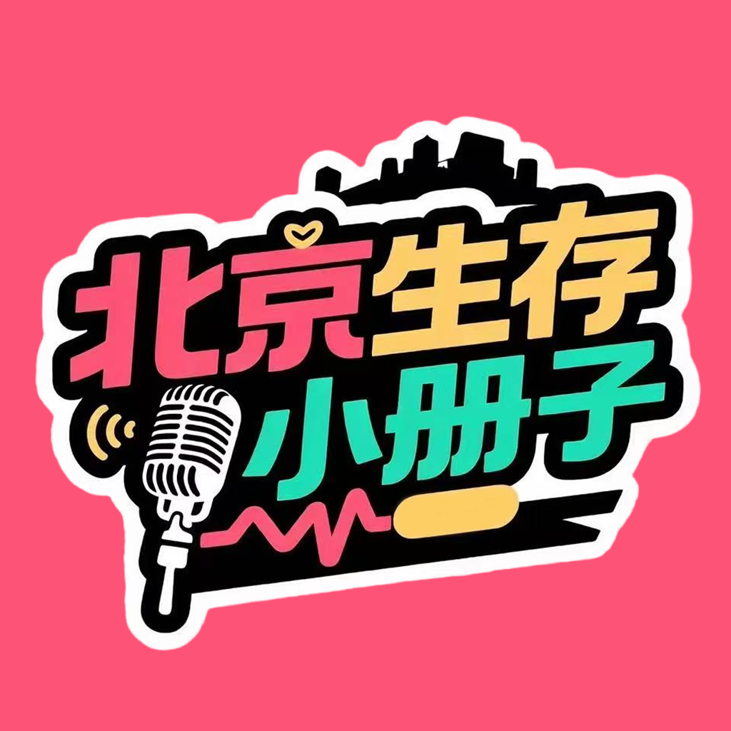 北京生存小册子