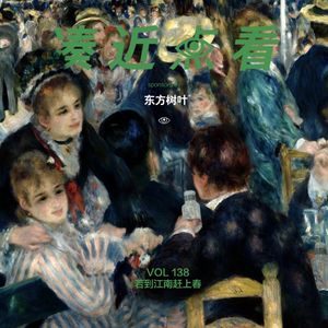 VOL 138 - 若到江南赶上春，千万与春住！