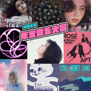 EP19【2024好音乐大赏】| 管他Cpop,Kpop还是Jpop,好听的就是好pop