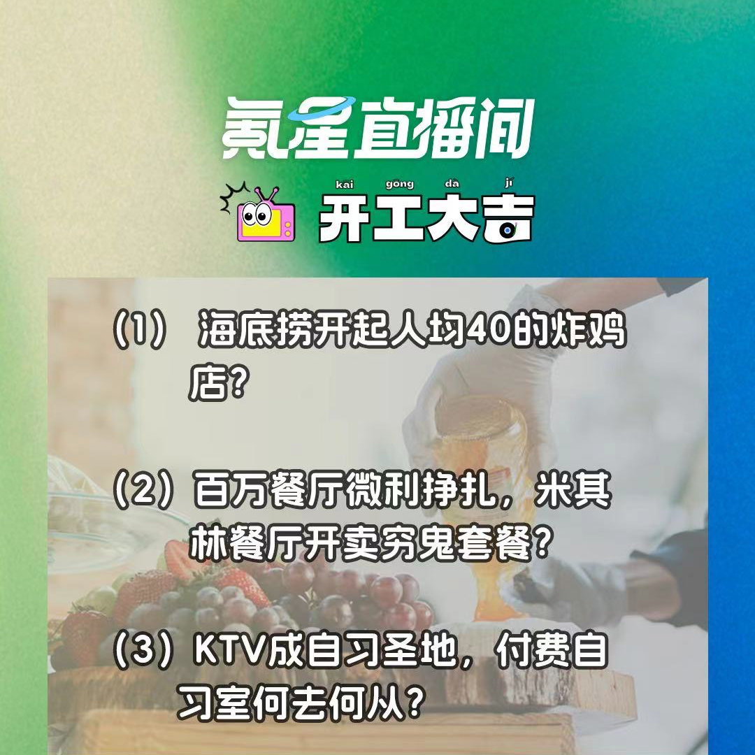 cover of episode 海底捞开起人均40的炸鸡店？百万餐厅微利挣扎，米其林餐厅开卖穷鬼套餐？｜开工大吉0828