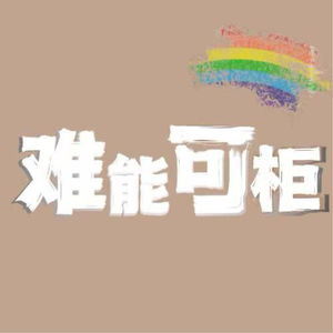 只要我花得快乐，那就不是冤枉钱