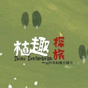 植趣探旅