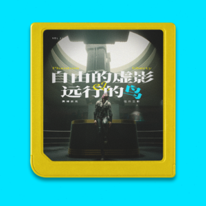 《赛博朋克2077：往日之影》：不属于夜之城的歌鸟，就要远行时|vol.31