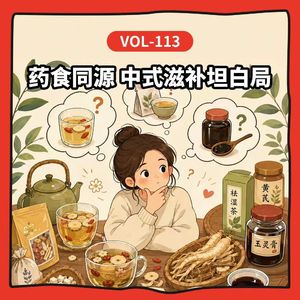 Vol-113 药食同源、中式滋补坦白局：不是所有“好东西”都适合你！