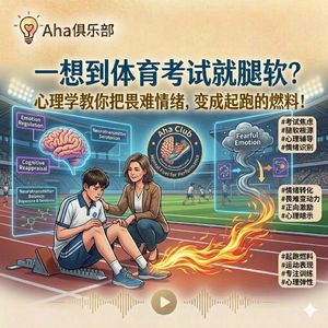 Vol7.3【情绪】一想到体育考试就腿软？心理学教你把畏难情绪，变成起跑的燃料！