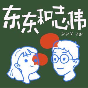 东东和志伟