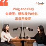 Vol.27 硬科技的创业、出海与投资【对话璞跃基金朱晓雯·下】
