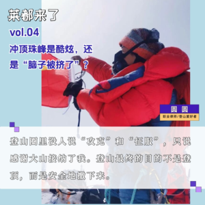 vol.4 冲顶珠峰是酷炫还是“脑子被挤了”?