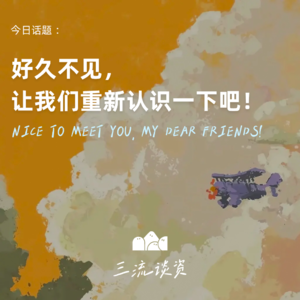EP01 | 好久不见，让我们重新认识一下吧！