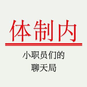 Vol.46 老师，你会一直当辅导员吗？
