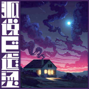 51|家到底是不是讲道理的地方?