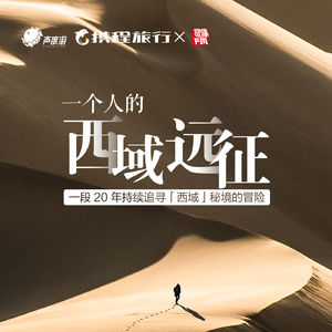 一个人的西域远征｜声度游 01
