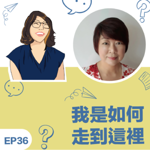 EP36|《我如何走到这里》新加坡Felicia刘明明教练-Who you are is how you coach
