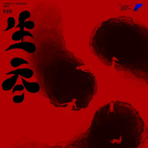 45. 对话话剧《生吞》主创：好人作恶？悬疑剧场“深渊三部曲”终章生猛来袭！
