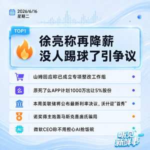 0616热点｜徐亮称再降薪没人踢球了;山姆回应被约谈;诺奖得主炮轰马斯克是庞氏骗局