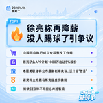 0616热点｜徐亮称再降薪没人踢球了;山姆回应被约谈;诺奖得主炮轰马斯克是庞氏骗局