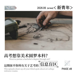 Vol.48新青年|想靠美术圆梦本科?这期抹平你所有关于艺考的信息盲区