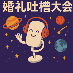 谈了9年才结婚，新郎上台第一句话：“其实我是个试用期员工……