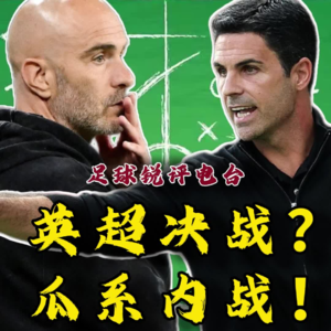 【足球锐评电台】英超争冠决战?从欧冠激斗到伦敦德比看两位瓜系教练内战首回合!