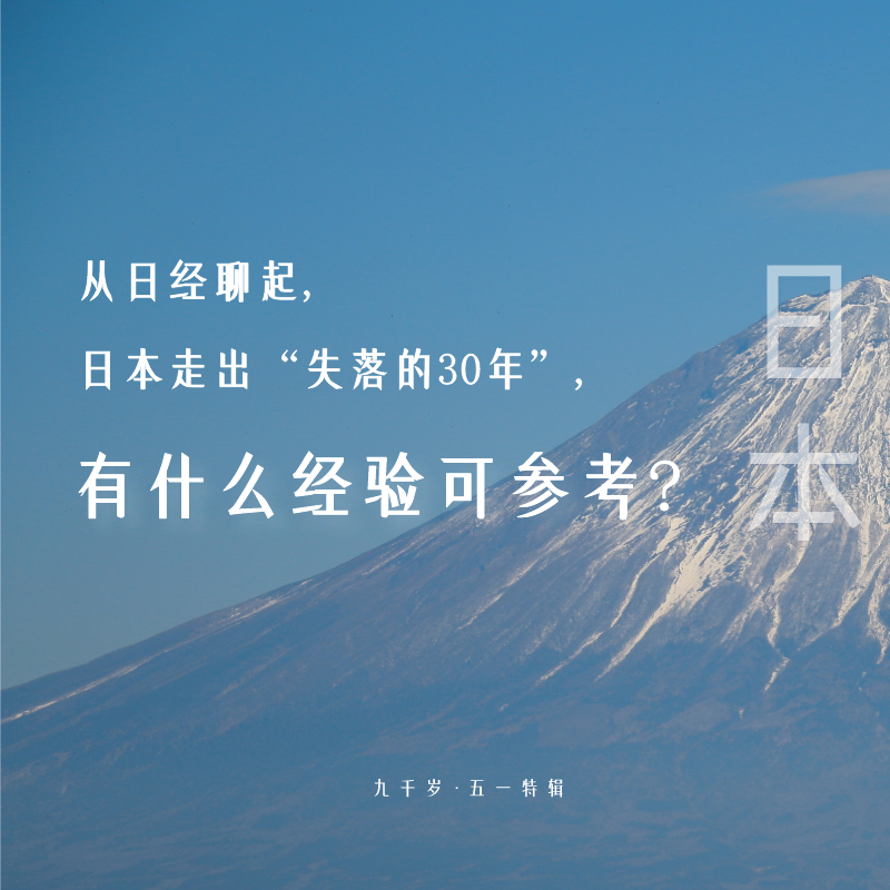 NO.013 从日经聊起，日本走出“失落的30年”，有什么经验可参考？ episode artwork