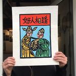 Vol.113 甲马：从祈福用品到情绪文创的民间智慧