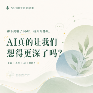 EP18|和下属聊了1小时,我开始怀疑:AI真的让我们想得更深了吗?