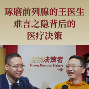 琢磨前列腺的王医生,难言之隐背后的医疗决策