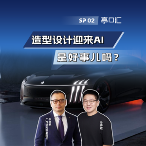 SP. 02 广汽研究院张帆——我们已走上了AI应用的不归路