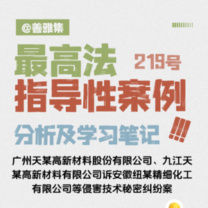 教科书级”的技术秘密侵权案——《最高法指导性案例219号：广州天某与九江天某诉安徽纽某侵害技术秘密纠纷》学习笔记